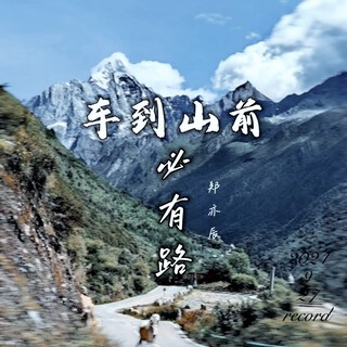 车到山前必有路 lyrics | Boomplay Music