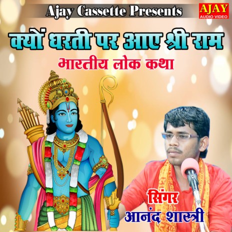 Kyon Dharti Par Aaye Shree Ram (story) | Boomplay Music