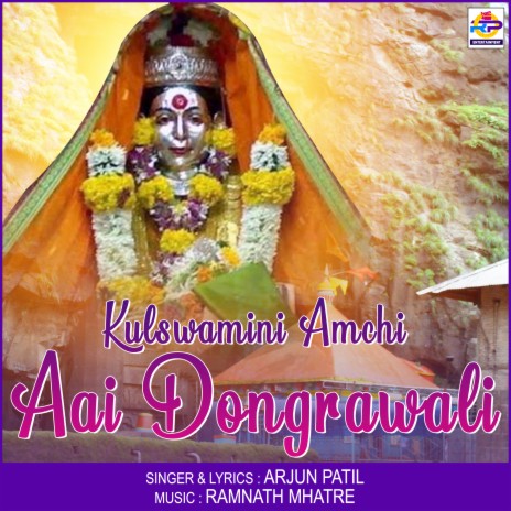 Kulswamini Amchi Aai Dongrawali | Boomplay Music