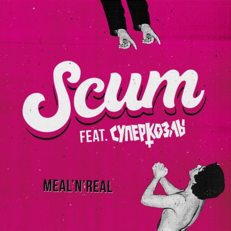 Meal 'N' Real (Feat. Суперкозлы)