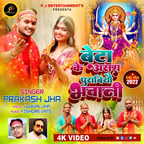 बेटा के असरा पुरबियौ भवानी - Prakash Jha Singer - Maithili Devi Geet 2022 | Boomplay Music