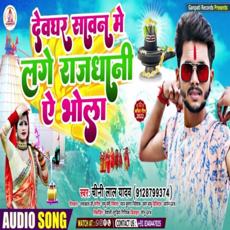 Devghar Sawan Me Lage Rajdhani Ae Bhola (Bhojpuri Song)