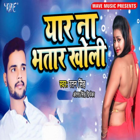 Yaar Na Bhatar Kholi ft. Antra Singh Priyanka | Boomplay Music