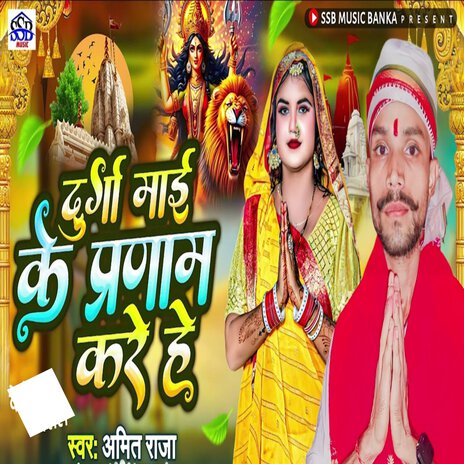 Durga Mai Ke Pranam Kare He | Boomplay Music