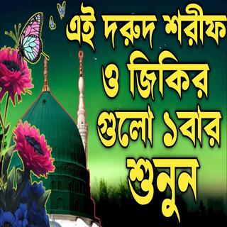 দরুদ শরীফ ও জিকির গুলো শুনুন মন ভালো হয়ে যাবে ইনশাআল্লাহ