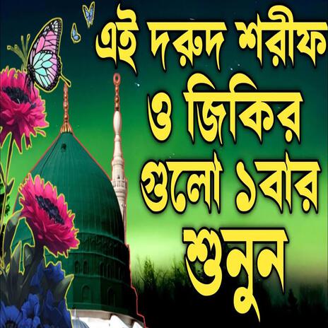 দরুদ শরীফ ও জিকির গুলো শুনুন মন ভালো হয়ে যাবে ইনশাআল্লাহ | Boomplay Music