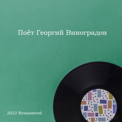 Береги любовь 2022 Remastered (2022 Remastered) | Boomplay Music