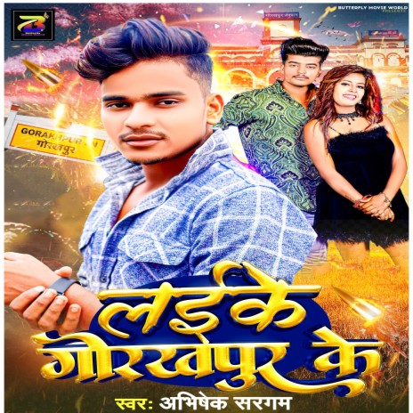 Laike Gorakhpur Ke | Boomplay Music