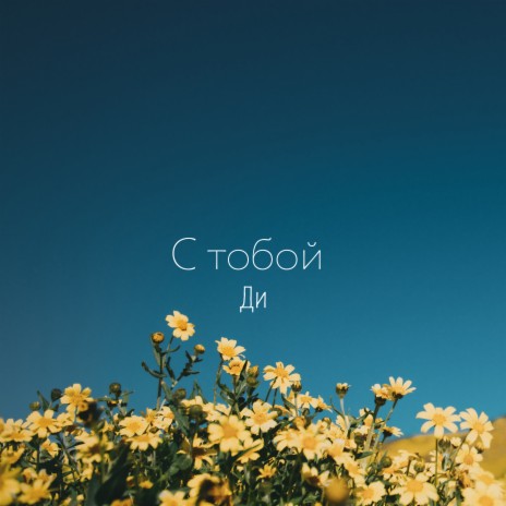 С тобой | Boomplay Music