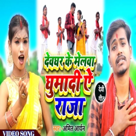 Deoghar Ke Melava Ghumadi Ye Raja (Khortha) | Boomplay Music