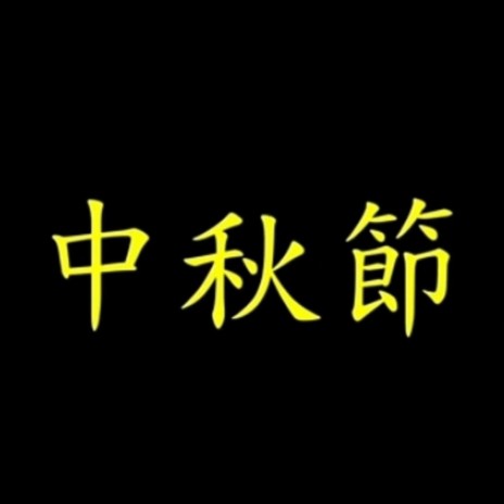 中秋節（純音樂+人聲哼出旋律） | Boomplay Music