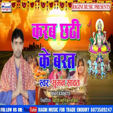 Karab Chhathi Ke Barat | Boomplay Music