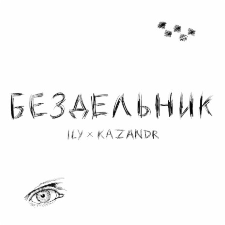 Бездельник ft. KAZANDR | Boomplay Music