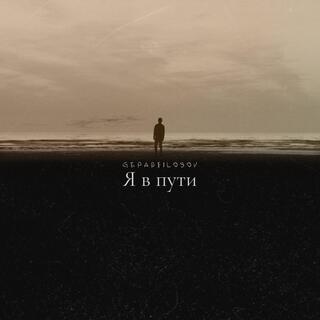 Я в пути