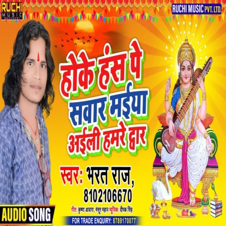 Hoke Hans Pe Sawar Maiya Aaili Hamare Duwar | Boomplay Music