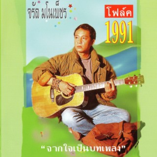 โฟล์ค 1991...จากใจเป็นบทเพลง