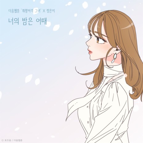 How's your night (She is My Type♡ X Jeong Eun Ji) (Inst.) | Boomplay Music