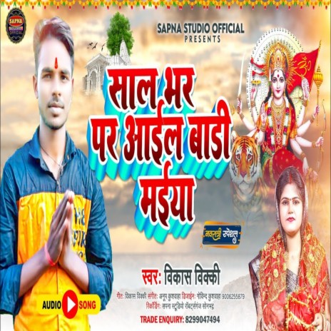 Saal Bhar Par Aail Badi Maiya