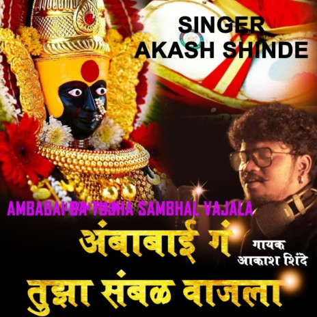 Ambabai Ga Tujha Sambhal Vajala | Boomplay Music