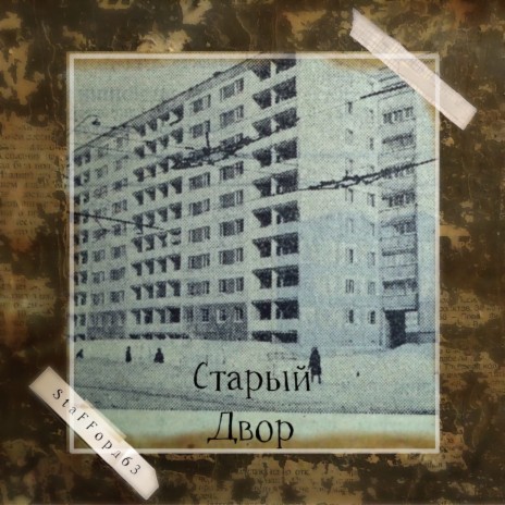 Старый двор | Boomplay Music