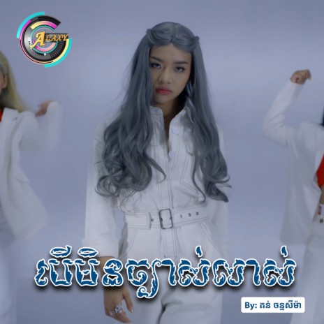 បើមិនច្បាស់លាស់ | Boomplay Music