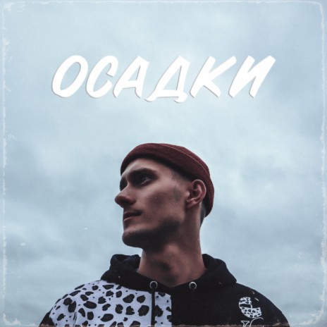 Осадки | Boomplay Music