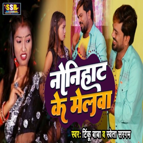 Nonihat Ke Melva ft. Shweta Sargam | Boomplay Music