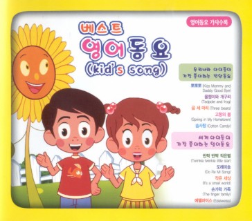 베스트 영어 동요(kid`s song)