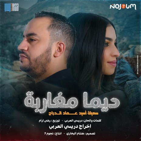 ديما مغاربة - عماد الدراج و سهيلة السيد | Dima MGHAREBA - Imad Edderraj & souhayla asside | Boomplay Music