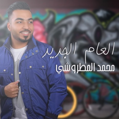 العام الجديد | Boomplay Music