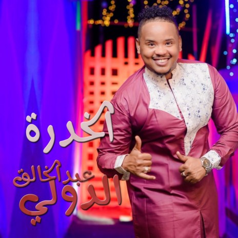 الخدره | Boomplay Music