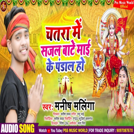 Chatra Me Sajal Bate Mai Ke Pandal Ho (Bhojpuri) | Boomplay Music