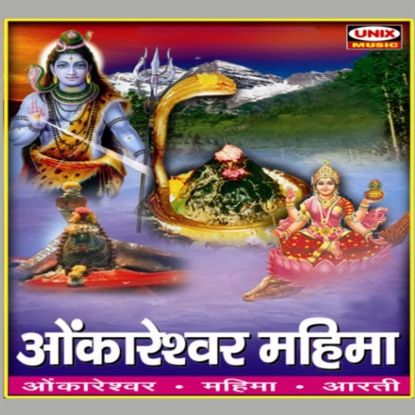 Omkareshwar Mahima (Darshan) ft. Rajesh Pawar