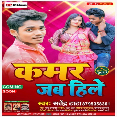 Kamar Jab Hile (Bhojpuri Song) | Boomplay Music