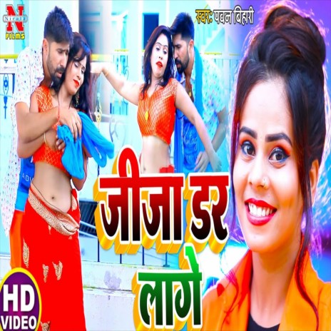 Jija Dar Lage (Bhojpuri Song)