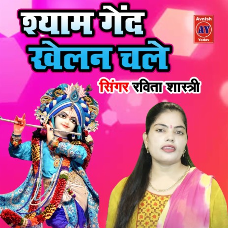 Shyam Gend Khelan Chale | Boomplay Music