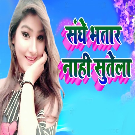 Sanghe Bhatar Nahi Sutela ft. Aashiq Abhishek | Boomplay Music