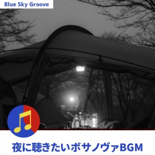 夜に聴きたいボサノヴァbgm