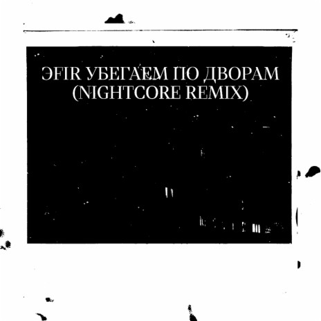 Убегаем по дворам (Nightcore Remix)