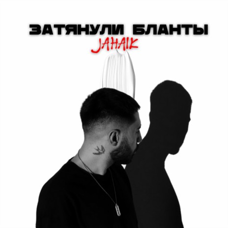 Затянули бланты | Boomplay Music