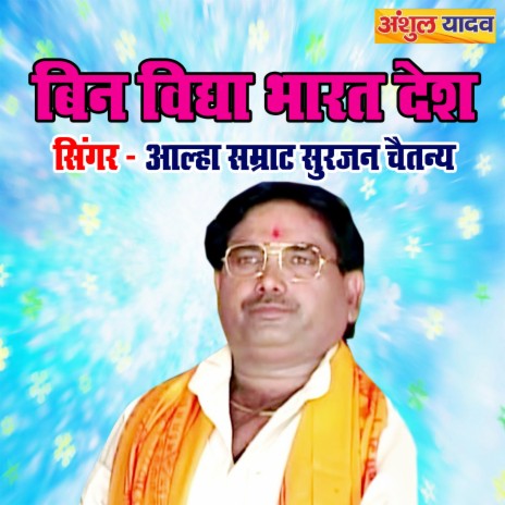 Bin Vidya Bharat Desh | Boomplay Music