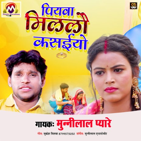 Piyva Milalau Kasiyo (Bhojpuri Song) | Boomplay Music