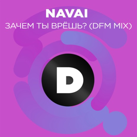 Зачем ты врёшь? (Radio DFM Mix) | Boomplay Music