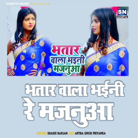 Bhatar Wala Bhailu Majanua (Bhojpuri) ft. Antra Singh Priyanka | Boomplay Music