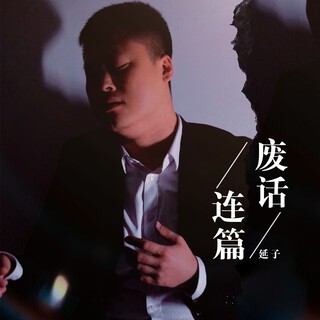 废话连篇 lyrics | Boomplay Music