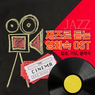 재즈로 듣는 영화속 OST (팝송, 가요, 클래식)