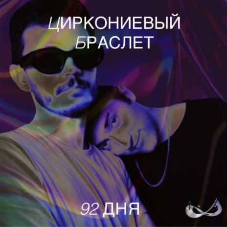 92 дня | Boomplay Music