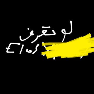 لو تعرف lyrics | Boomplay Music