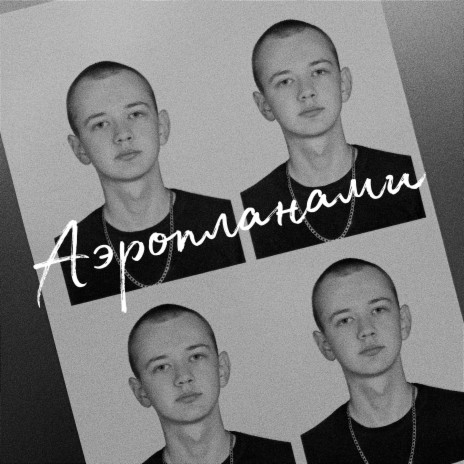 Аэропланами | Boomplay Music