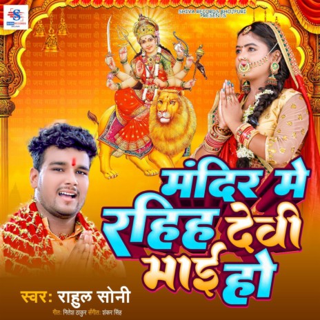 Mandir Me Rahiha Devi Maai Ho